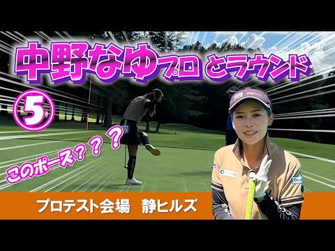 ⑤中野なゆプロとラウンド プロテスト会場【静ヒルズカントリークラブ】H13～H15