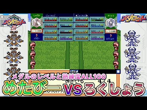 【メダロット2】めたびー3体VSろくしょう3体