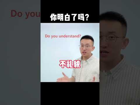 552 你明白了吗？可不是Do you understand？ #零基础学英语  #英语口语