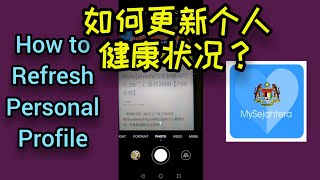 如何更新 MySejahtera Profile 个人健康状况？How to update / refresh MySejahtera profile ?