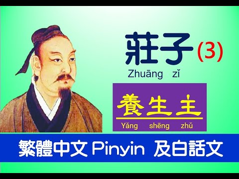 莊子Zhuāng zǐ - 內篇 - 養生主第三 ，原文 及白話文，繁體中文 Pinyin