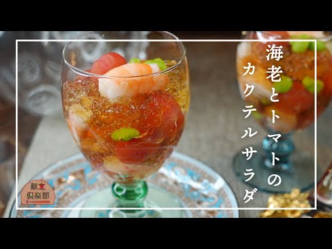 【おもてなし料理】カクテルサラダ＊お家でオシャレに♪パーティー料理/前菜 #appetizer #レシピ #サラダ