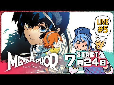 【長篇RPG】大人終於注意到我了，努力刷存在感▶7月24日『暗喻幻想：ReFantazio』part.5【迷子羽根】