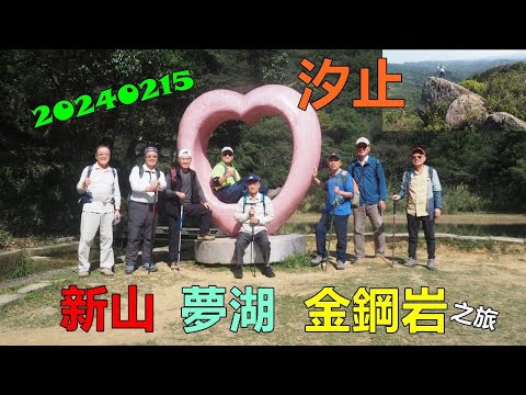 20240215 汐止新山夢湖金剛岩之旅