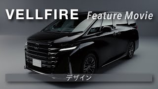 【VELLFIRE】Feature Movie「デザイン」