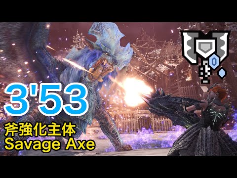 【MHWI PS4】されど気高き我が魂よ 歴戦ナナ・テスカトリ 斧強化チャージアックス 3'53"36/Tempered Lunastra Charge Blade Solo(Savage Axe)