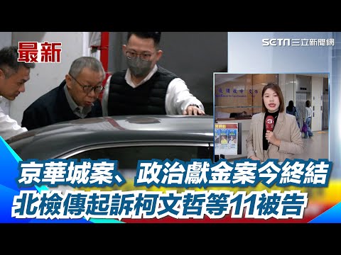 京華城案、政治獻金案今終結！北檢傳起訴柯文哲等11被告 北檢10點記者會說明 民眾黨擬下午對外說明｜三立新聞網 SETN.com