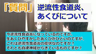 あくびは逆流性食道炎からくるものですか？それとも自律神経からくるのですか？