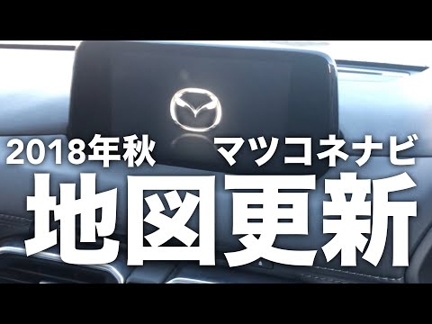 地図更新前後比較 マツダコネクトナビ 2018 Mazda CX-5