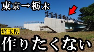 東京→栃木、埼玉県内は高速道路でも「作りたくない」