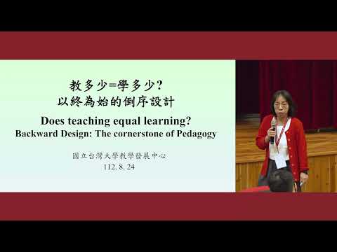 教多少=學多少?—以終為始的倒序設計 | 112年度新進教師研習營