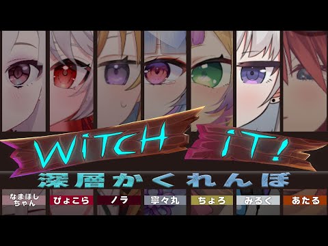 【Witch It!】陰の者が””猛威””を振るう。大人数かくれんぼ【小城夜みるく視点】