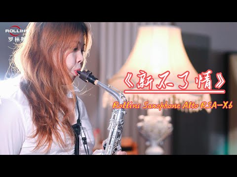 《新不了情》----Rollins Saxophone alto RSA-X6( Cover By Mrs.Miao)