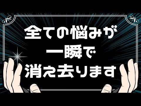 【超有料級！】お金の悩みも、恋愛の悩みも、全てが一瞬で消え去る奇跡メソッド！