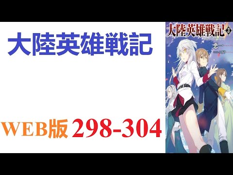 【朗読】現代日本に住む「俺」は気づいたら中近世欧州風世界に転生し……いや、これまんま欧州ですよねお父さん。WEB版 298-304