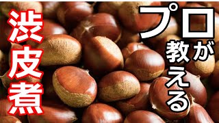 【栗】【渋皮煮】プロの日本料理人が教える、栗の渋皮煮