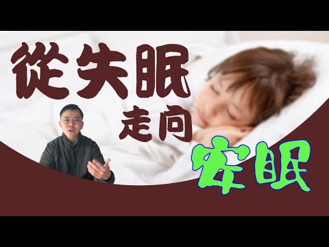 從失眠走向安眠 | 粵語/廣東話 | WayWong 談睡眠健康 |