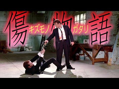 Reservoir Dogs Edited like Monogatari