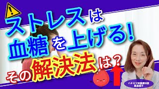 ストレスは血糖を上げる！その解決法は？