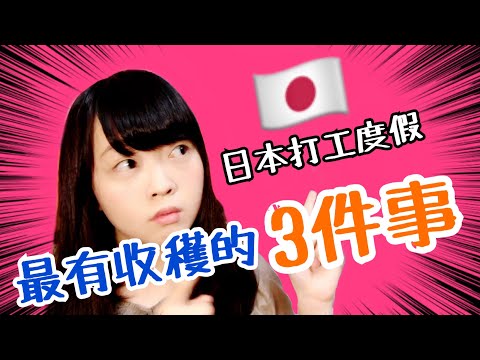 在日本生活最有收穫的三件事 [Kayo的日本打工度假] | Kayo Channel