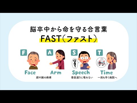 ファストチェックで脳卒中を早期発見