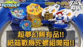 【戰鬥陀螺】" 紙箱戰機 VS 爆裂世代!!! " 超稀有紙箱戰機陀螺組開箱!!  ( ベイブレード、ダンボール戦機 ) BeybladeBurst 《曼仕德》