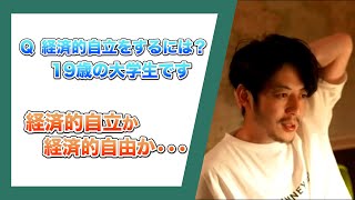 【西野亮廣】経済的自立をするには？(切り抜き）