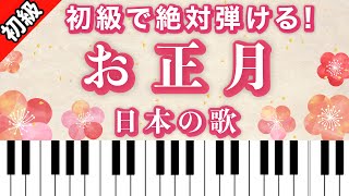 【初級】お正月♫ピアノ楽譜は説明欄よりダウンロードできます♪