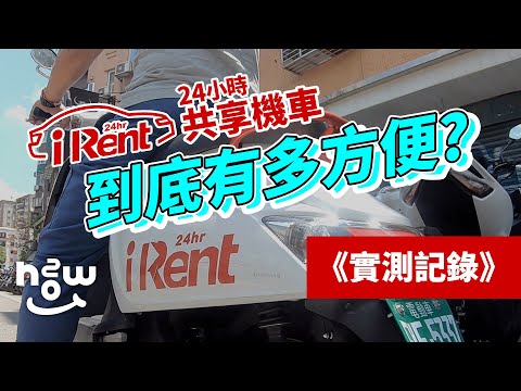 iRent 共享機車 到底有多方便？實測記錄