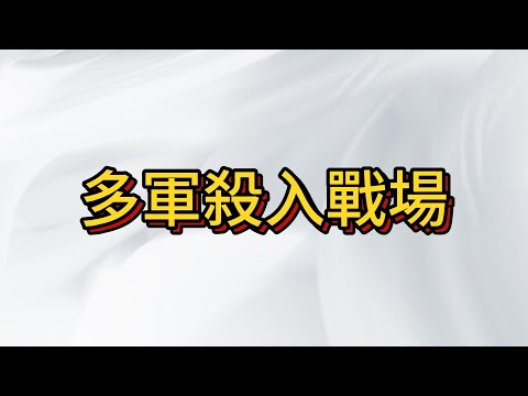 股市牛市開啟? 反轉 還是 反彈? 散戶帶血的籌碼殺入戰場!