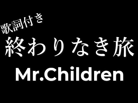 【2時間耐久-フリガナ付き】【Mr.Children】終わりなき旅 - 歌詞付き - Michiko Lyrics