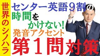 【センター英語】第一問（発音・アクセント問題）対策～たった2週間で最短最速で点をかすめ取る方法～篠原センター塾【篠原好】