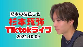 【熊本の彼氏】〜杉本琢弥TikTok ライブ2024/10/09〜