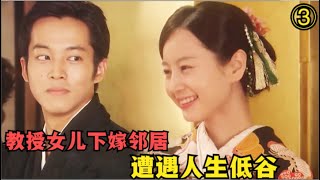 每一个意难平，都要用一生来治愈，成长比成功更重要# 堀北真希 # 松坂桃李# 高桥克实 # 南果步 #日剧解说 # 传记#小梅医生 梅ちゃん先生第3集#励志#治愈