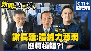 謝長廷重申起訴必須有明確證據! 批柯文哲案證據薄弱!逼賴清德給位子?! 謝長廷拉白挺柯想當大法官?! 民進黨反賴雜音集結中?! #新聞點面線 20241231 #ctiplus