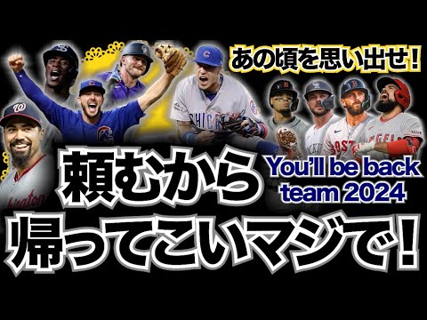 【MLB】あの頃を思い出せ！頼むから帰ってこいマジでチーム2024！