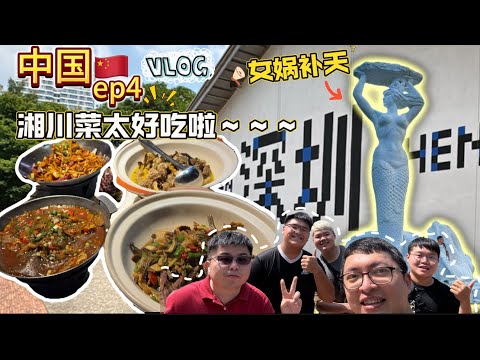 【中国旅游vlog】深圳 ep4，发现天花板级美食！！不要笑我乡巴佬啊，真的第一次来中国～ 深圳 #深圳美食 #深圳好去處 #深圳老街 #深圳自由行 #深圳旅游 #广州美食