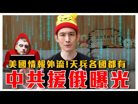 直指中共援助俄國！？美國最高機密情報外流！｜五角大廈評估台海議題｜粉紅特報021期｜毒打環衛｜波特王好帥