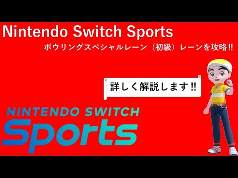 【Nintendo Switch Sports】ボウリングスペシャルレーン（初級）攻略動画＃Switchスポーツ＃ボウリング＃スペシャルレーン初級