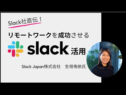 Slack社直伝！ リモートワークを成功させるSlack活用