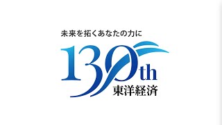 東洋経済新報社130周年「健全なる経済社会を牽引する」