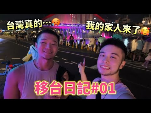 【#移台日記 01】 🔥🥵台灣真的….｜我的家人來了!!! | 彩虹橋🌈