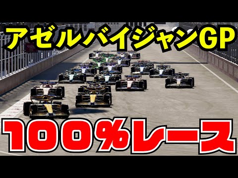 F1 2024 アゼルバイジャンGP 100%レース【生放送】バクー