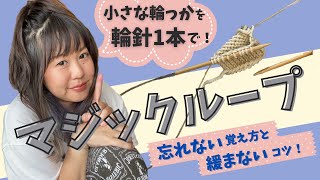 【棒針編み応用】輪針一本でどんな小さな輪っかも編めるマジックループの編み方！緩まないコツも伝授！