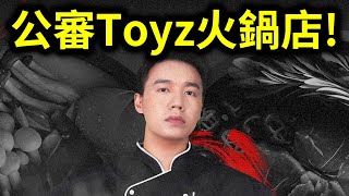 公審Toyz新開的火鍋店鍋癮子！來公道一下美食公道伯的店！｜峰哥 中秋烤肉