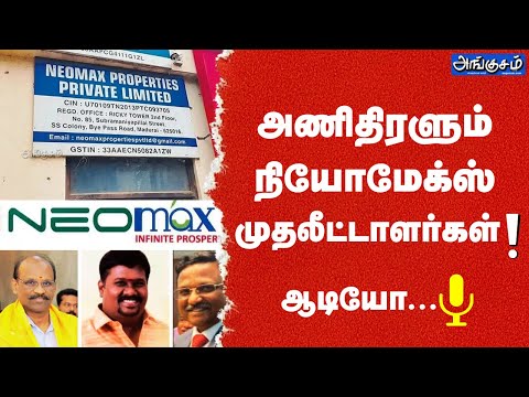 NEOMAX UPDATE : அணிதிரளும் நியோமேக்ஸ் முதலீட்டாளர்கள்! ஆடியோ...🎙️ #neomax