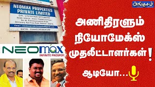 NEOMAX UPDATE : அணிதிரளும் நியோமேக்ஸ் முதலீட்டாளர்கள்! ஆடியோ...🎙️ #neomax