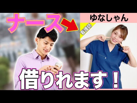 誰でも看護師を借りれるサービスを知っていますか？