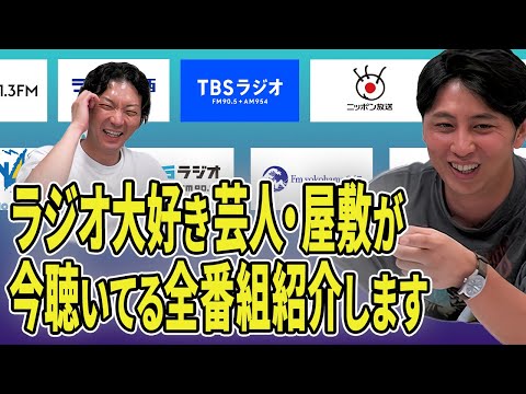 【ラジオ芸人】ニューヨーク屋敷が今聴いてるラジオについて全部話します