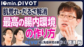 【DIGEST】腸内環境と健康の関係／良い菌を取り入れる方法／食品選びの注意点／偏った食生活の影響／食事のタイミングと効果